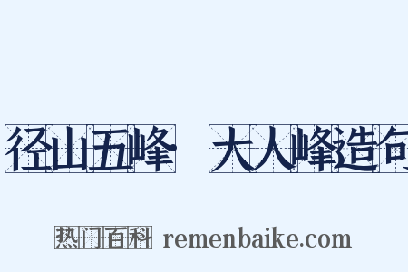 径山五峰·大人峰造句是什么意思的图片